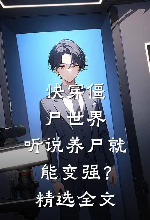 快穿僵尸世界,听说养尸就能变强?精选全文