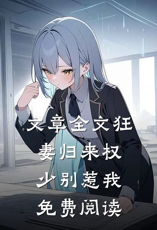 文章全文狂妻归来 权少别惹我免费阅读