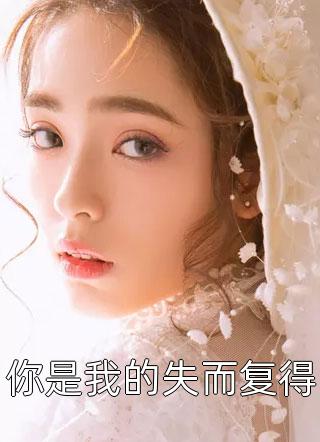 高门倾覆后，冷艳贵女人人可欺小说