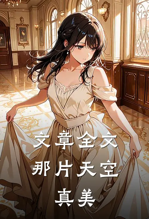 文章全文那片天空,真美丽