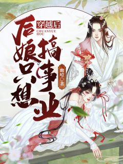 精选小说夫家满门忠烈，却被抄家流放？