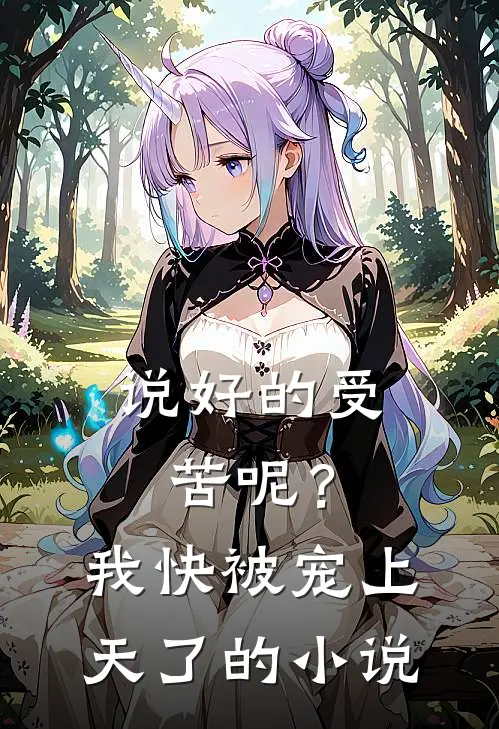 说好的受苦呢?我快被宠上天了的是
