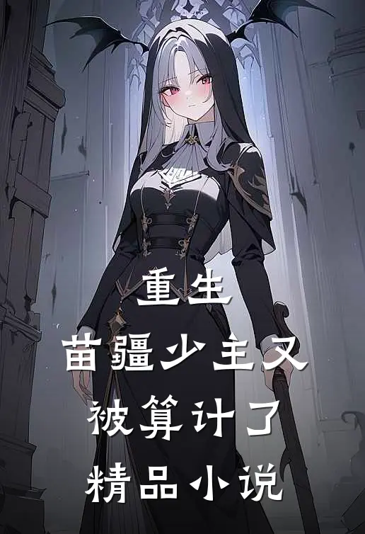 重生苗疆少主又被算计了精品