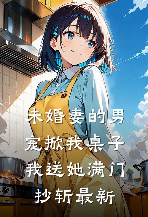 未婚妻的男宠掀我桌子,我送她满门抄斩最新