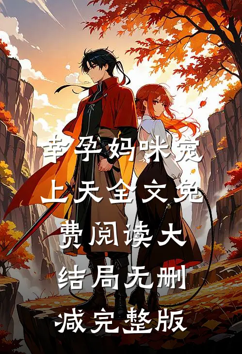 叶熙霍薄言最后结局