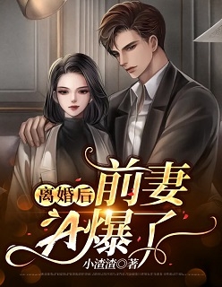 穿书后，她在冷情大疯批心头蹦迪全文阅读最新