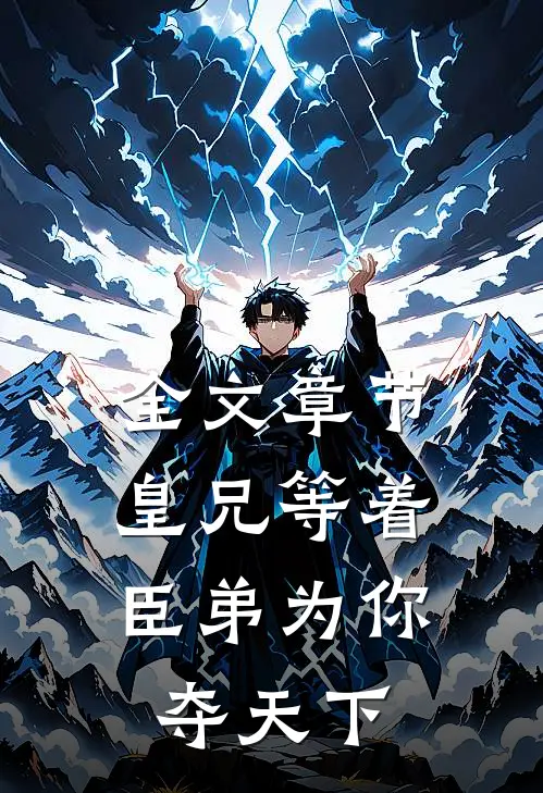 全文章节皇兄等着,臣弟为你夺天下