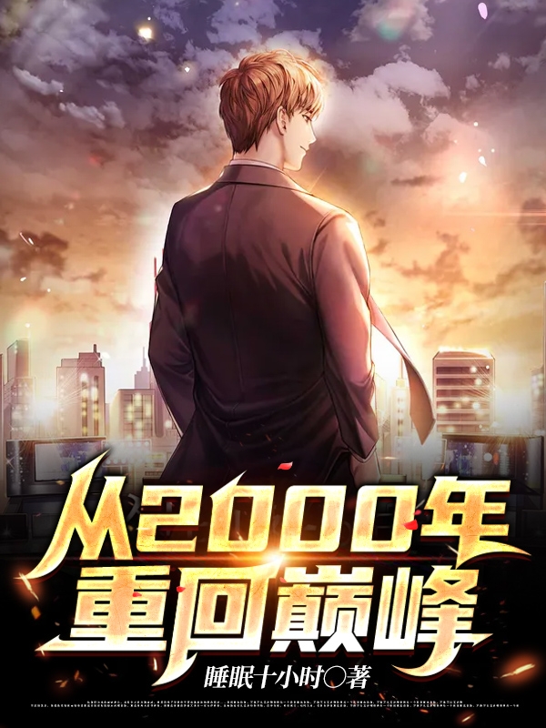 抖音热门穿书后，她在冷情大疯批心头蹦迪