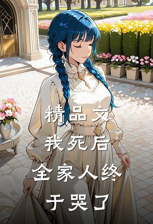 精品文我死后,全家人终于哭了免费阅读