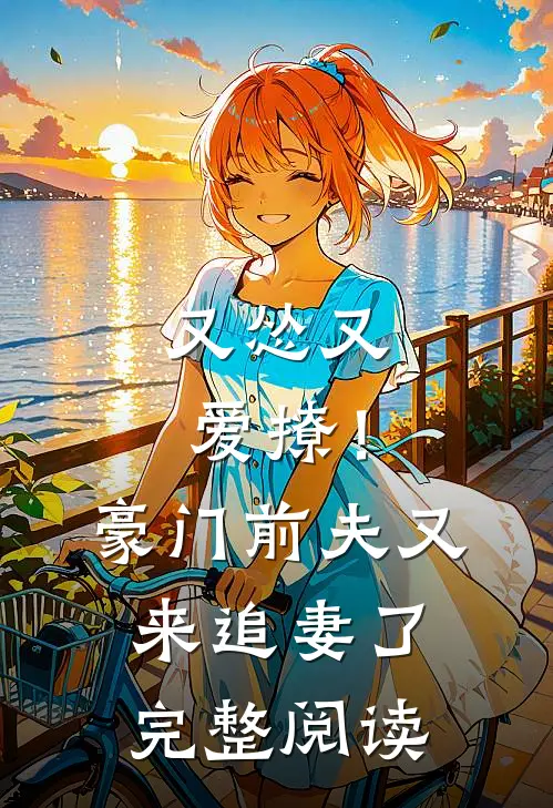 又怂又爱撩!豪门前夫又来追妻了完整阅读全文