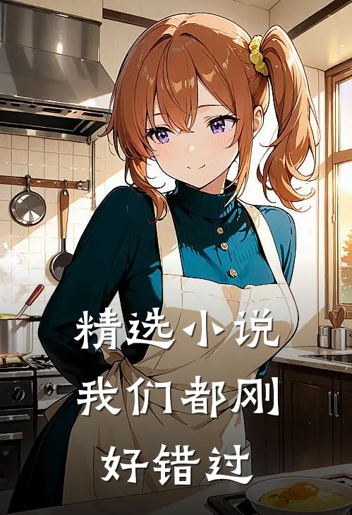 精选小说我们都刚好错过
