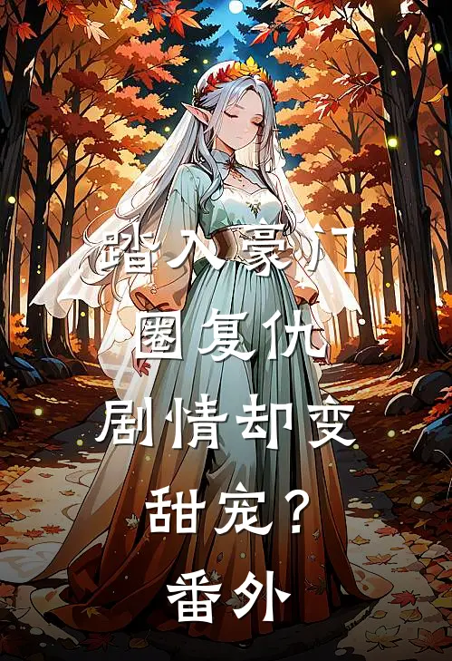踏入豪门圈复仇,剧情却变甜宠?番外篇
