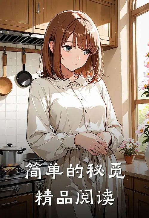 简单的秘觅精品阅读app
