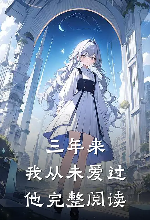 三年来,我从未爱过他完整阅读