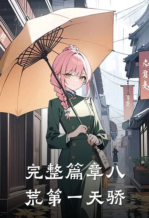 完整篇章八荒第一天骄免费阅读