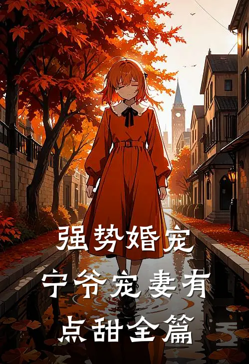 强势婚宠,宁爷宠妻有点甜全篇阅读