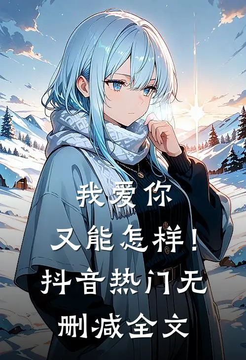 我爱你,又能怎样!抖音热门无删减全文