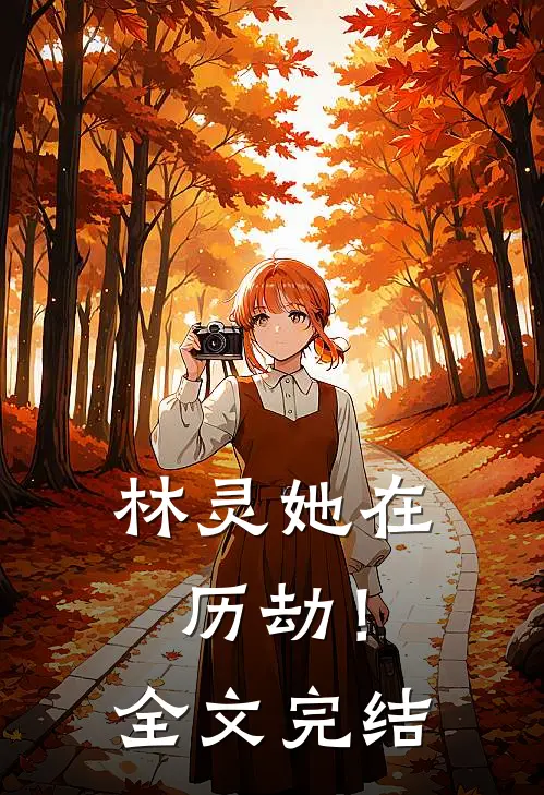 林灵她在历劫!全文完结免费阅读