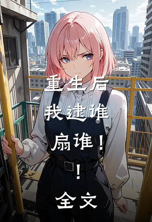 重生后,我逮谁扇谁!!全文免费