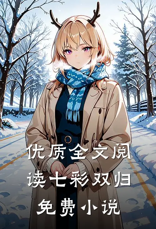 优质全文阅读七彩双归免费小说