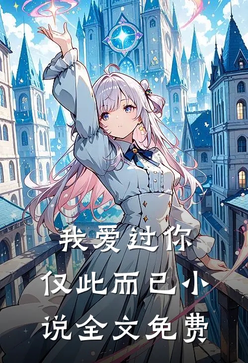 我爱过你,仅此而已全文免费听