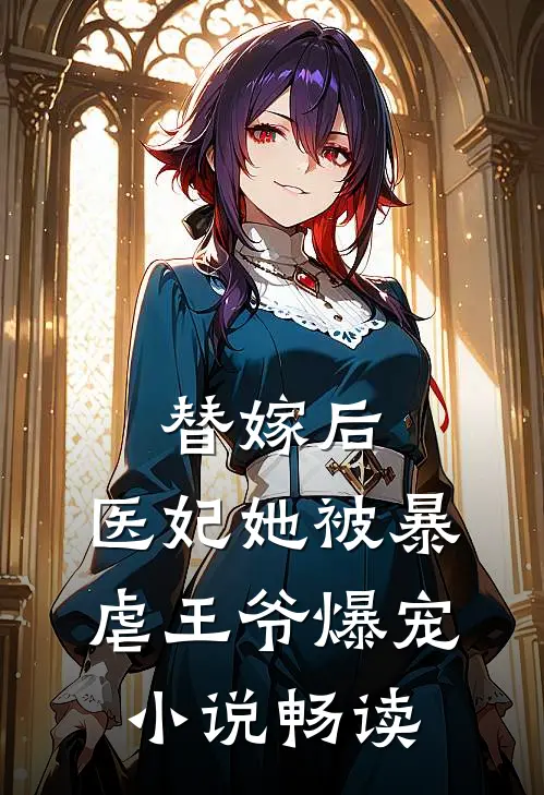 替嫁后,医妃她被暴虐王爷爆宠畅读网
