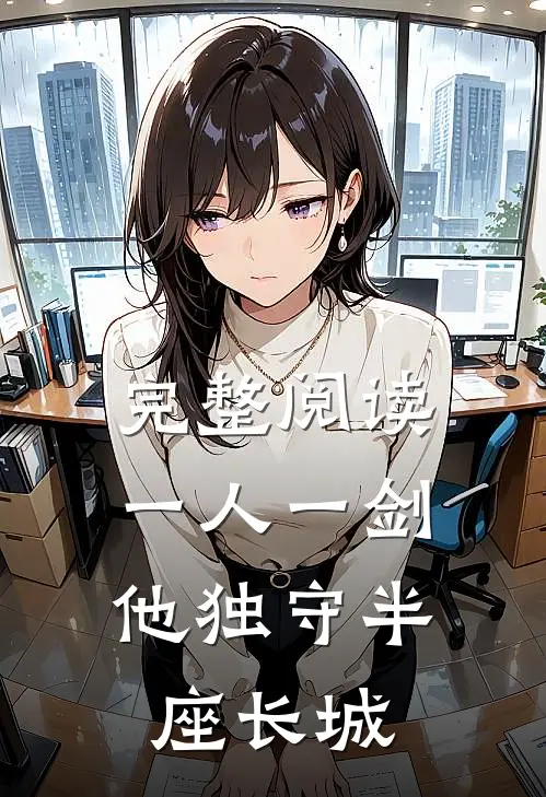 完整阅读一人一剑,他独守半座长城的故事