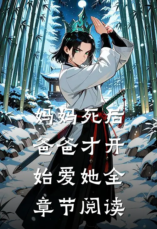 妈妈死后,爸爸才开始爱她全章节阅读免费