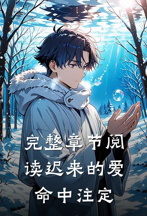 完整章节阅读迟来的爱,命中注定