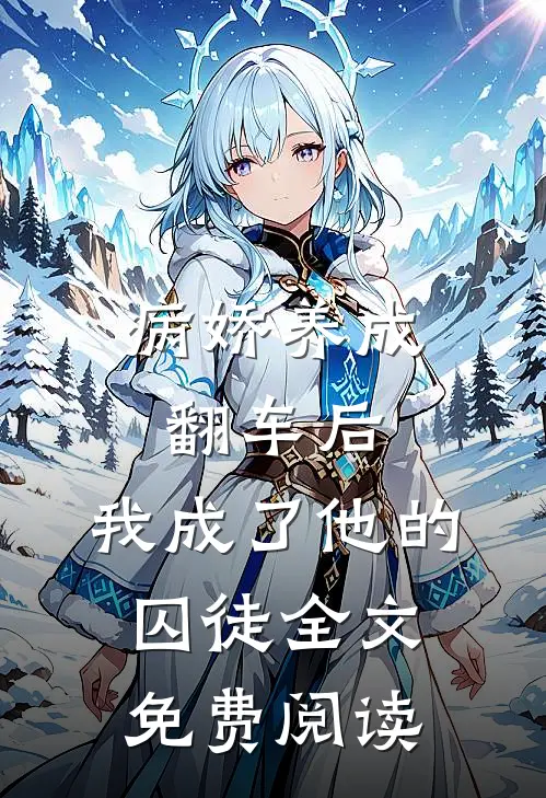 病娇养成翻车后,我成了他的囚徒全文免费阅读
