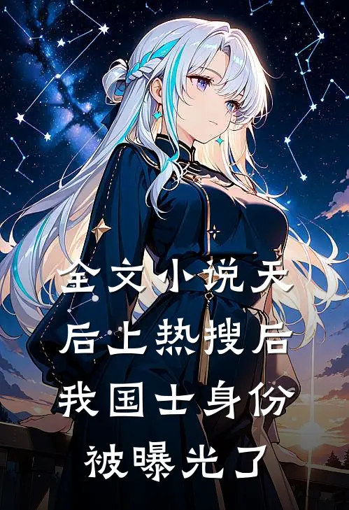 全文小说天后上热搜后，我国士身份被曝光了