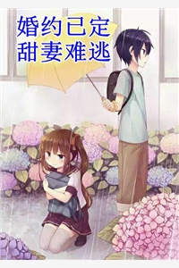 娇妻来袭：叶少，抱一抱高口碑