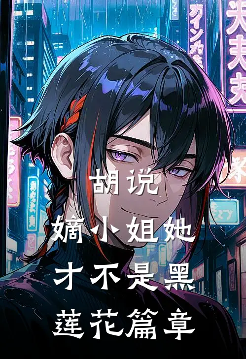 胡说,嫡小姐她才不是黑莲花篇章免费阅读