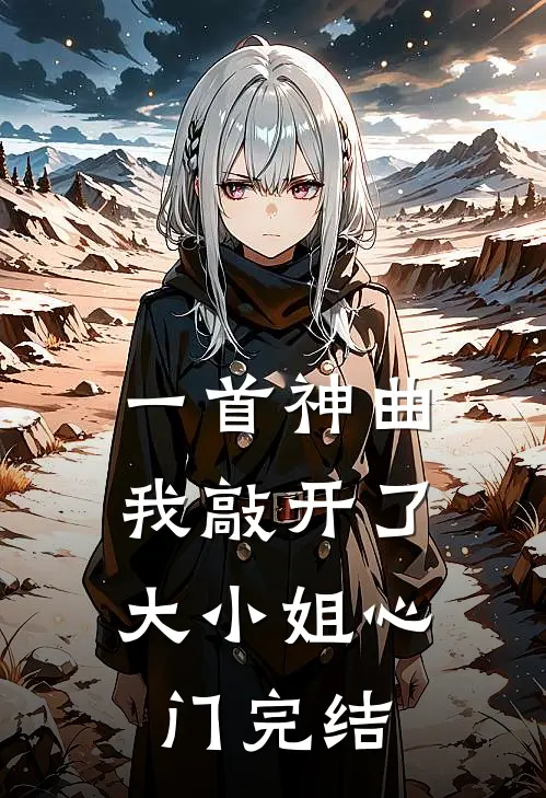 一首神曲,我敲开了大小姐心门完结了没