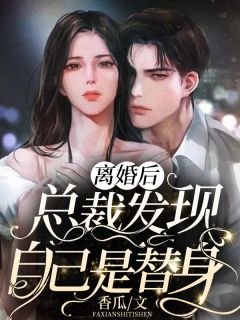 热门作品原来我是大佬的白月光