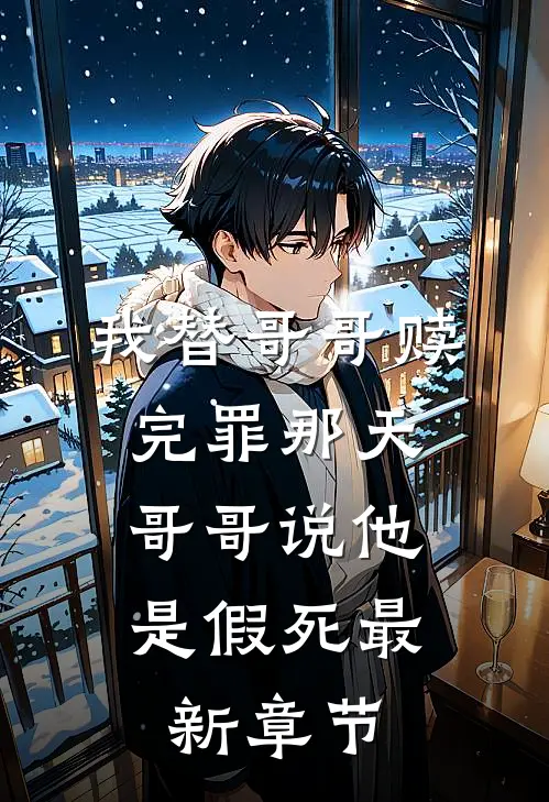 我替哥哥赎完罪那天,哥哥说他是假死最新章节免费阅读