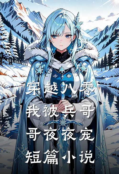 穿越八零,我被兵哥哥夜夜宠短篇免费阅读