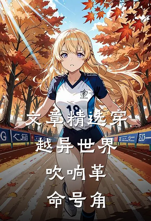 文章精选穿越异世界,吹响革命号角的