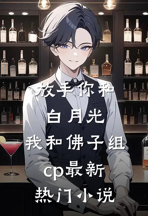 放手你和白月光,我和佛子组cp最新热门免费阅读