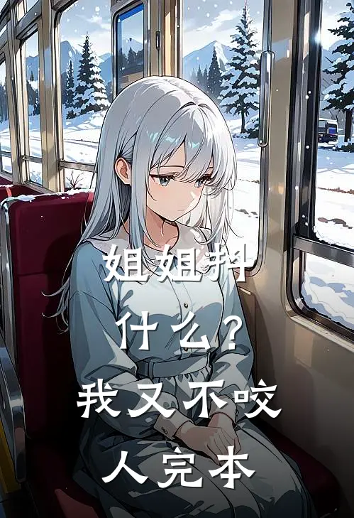 姐姐抖?我又不咬人完本