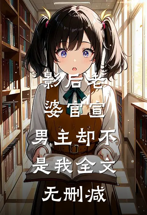 影后老婆官宣,男主却不是我全文无删减免费阅读