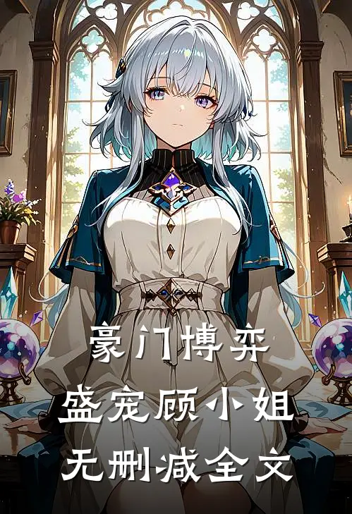 豪门博弈盛宠顾小姐无删减全文
