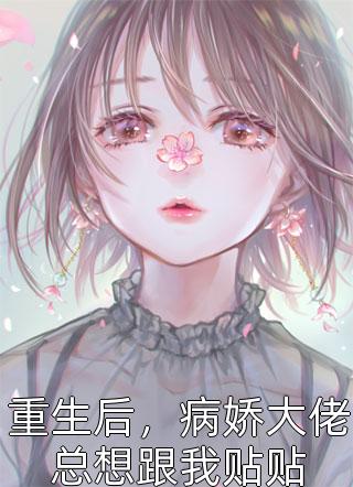 总裁独宠：他超爱少奶奶全集小说推荐
