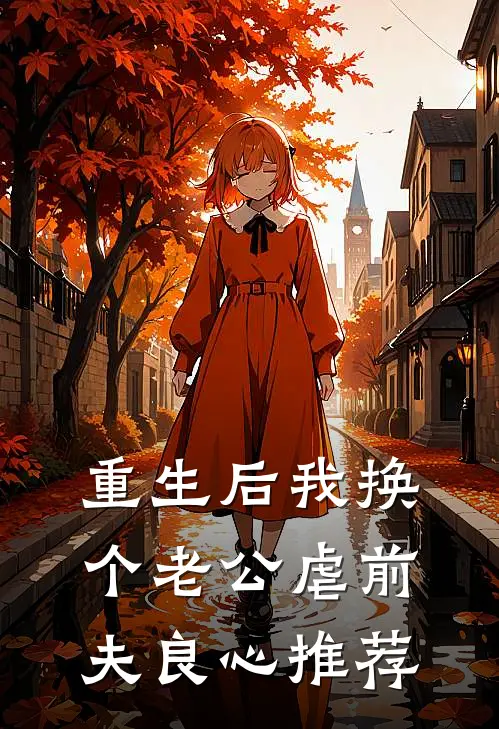 重生后我换个老公虐前夫良心推荐