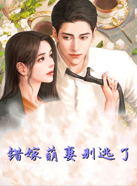 错嫁萌妻别逃了