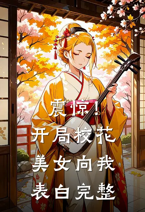 震惊!开局校花美女向我表白完整视频