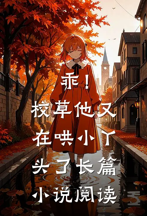 乖!校草他又在哄小丫头了长篇阅读免费
