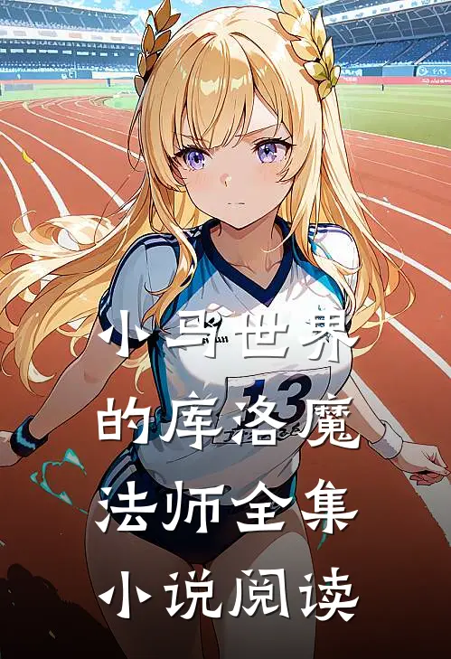 小马世界的库洛魔法师全集小说阅读