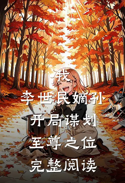 我,李世民嫡孙,开局谋划至尊之位完整阅读全文