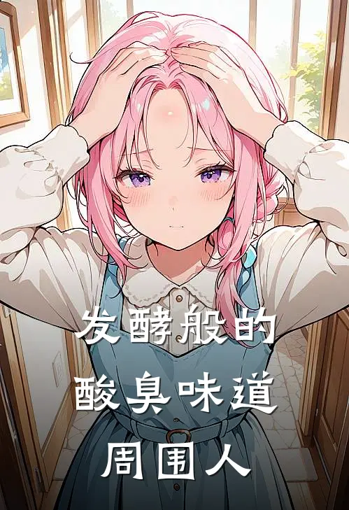 发酵般的酸臭味道周围人